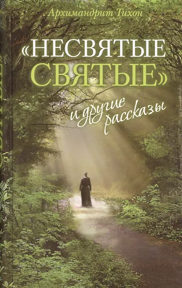 Несвятые святые Ведро Незабудок Сашина философия... 6тт (компл. 6кн.) - фото 1