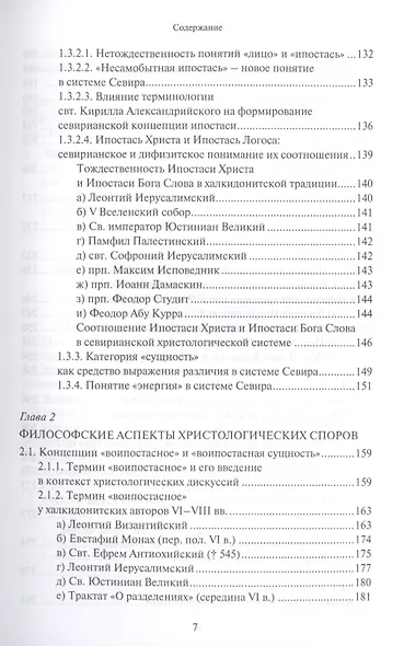Христологическая система умеренного монофизитства и ее место в истории византийской богословской мысли - фото 4