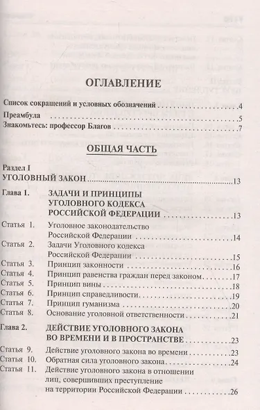 Уголовный кодекс Российской Федерации. Научно-практический комментарий (постатейный) - фото 2