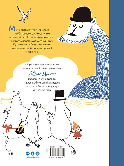 Муми-тролли и Остров с маяком - фото 2