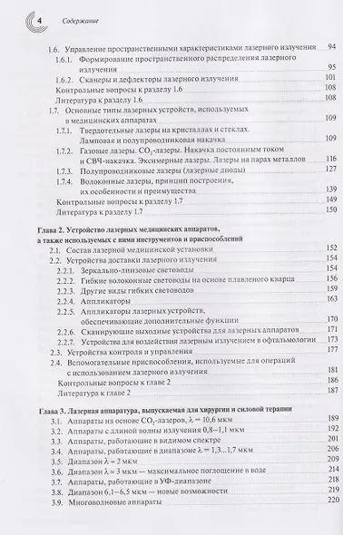 Лазеры и их применение в биомедицине. Учебное пособие - фото 3