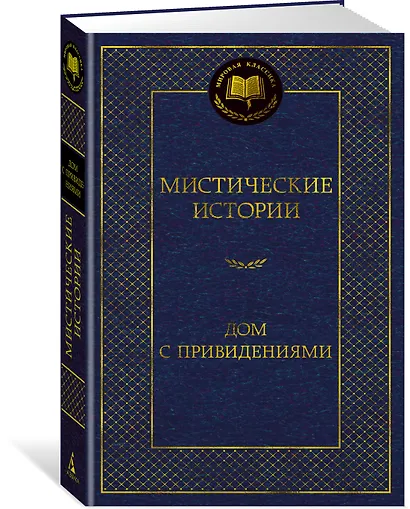 Мистические истории. Дом с привидениями - фото 2