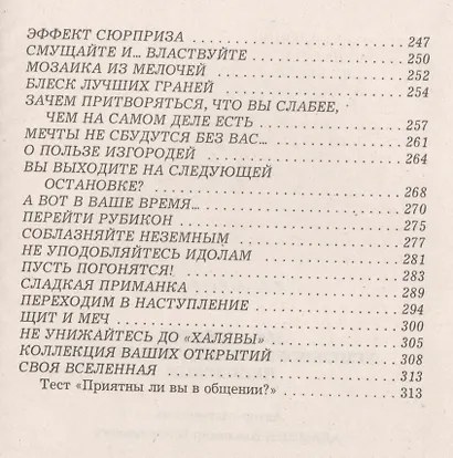 330 способов успешного манипулирования человеком - фото 6