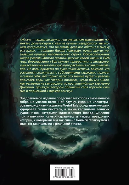 Мифы Ктулху. Самое полное собрание ужасов - фото 2