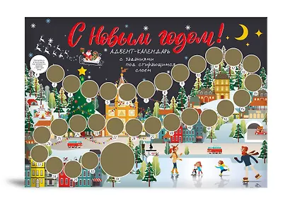 С Новым годом! Адвент-календарь с заданиями под стирающимся слоем (294х418 мм) (каток) - фото 2