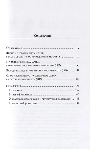 Сновидения Психоз Влюбленность Сб. статей по психоанализу (мКлинАрх) Костылев - фото 2