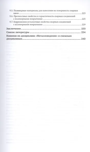 Металловедение сварки алюминиевых сплавов. Учебное пособие для академического бакалавриата - фото 4
