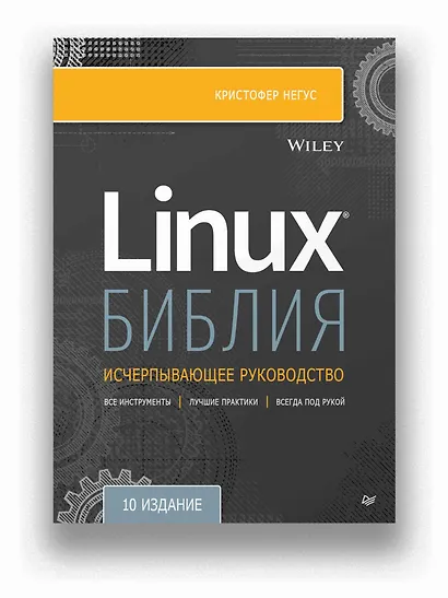 Библия Linux. 10-е издание - фото 3