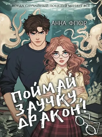 Поймай заучку, дракон! Истинное невезение короля академии - фото 1