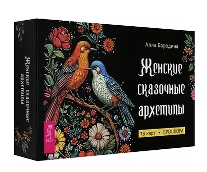 Женские сказочные архетипы (78 карт + брошюра) - фото 1