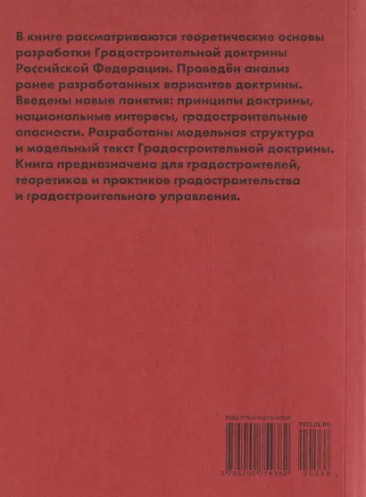 Градостроительная доктрина Российской Федерации. Теоретические основы - фото 2