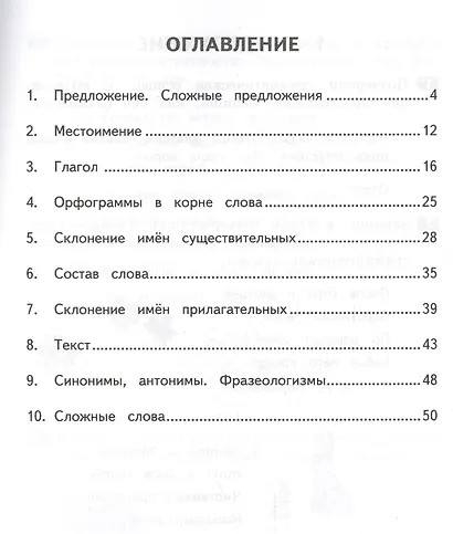 Русский язык. 4 класс. Тематические занимательные задания. Тетрадь по русскому языку. Формат А4 - фото 2