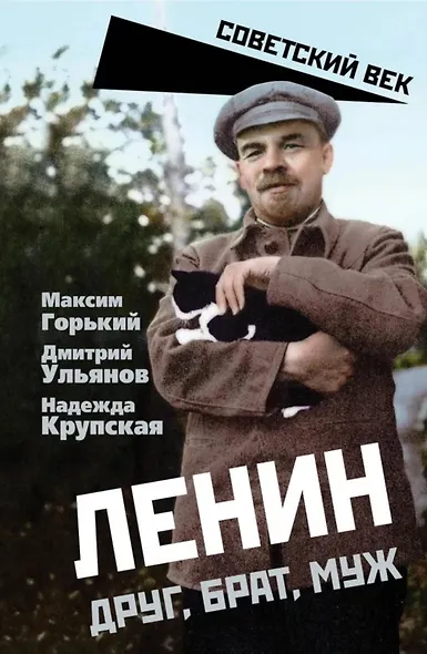 Ленин. Друг, брат, муж - фото 1