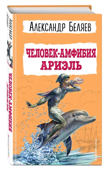 Человек-амфибия. Ариэль - фото 3