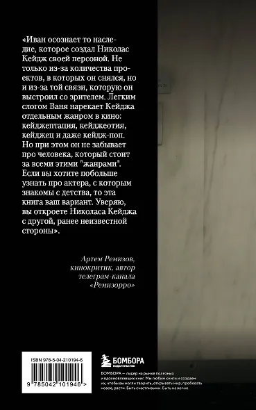Николас Кейдж. Биография. Культовый неудачник или гениальный актер? - фото 2