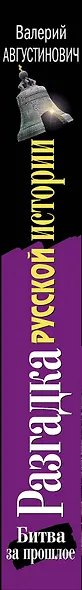 Разгадка русской истории. Битва за прошлое - фото 4