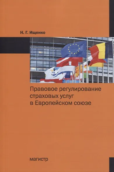 Правовое регулирование страховых услуг в Европейском союзе. Монография - фото 1