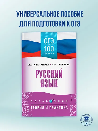 ОГЭ на 100 баллов. Русский язык. Справочник. Теория и практика - фото 3