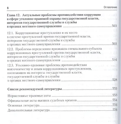 Актуальные проблемы уголовного права.Уч.для магистрантов - фото 5
