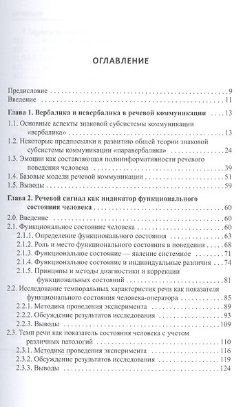Междисциплинарность в исследовании речевой полиинформативности (Потапова) - фото 2