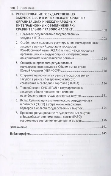 Правовое регулирование государственных закупок в Европейском Союзе и других организациях. Монография - фото 3