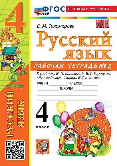 Русский язык. 4 класс. Рабочая тетрадь № 2. К учебнику В.П. Канакиной, В.Г. Горецкого "Русский язык. 4 класс. В 2-х частях. Часть 2". ФГОС НОВЫЙ (к новому учебнику) - фото 1