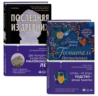 Романы о сильных женщинах. Комплект из 2-х книг (Последняя из древних + Госпиталь брошенных детей) - фото 3