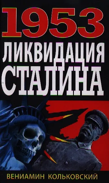 1953: Ликвидация Сталина - фото 4