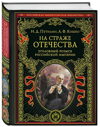 На страже Отечества. Уголовный розыск Российской империи (переизд.) - фото 3