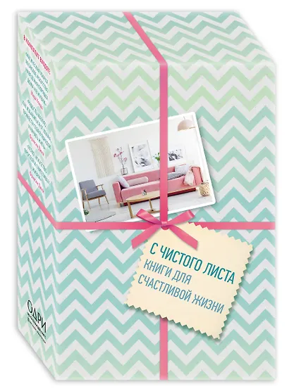С чистого листа. Книги для счастливой жизни (новый комплект из 3-х книг) - фото 3