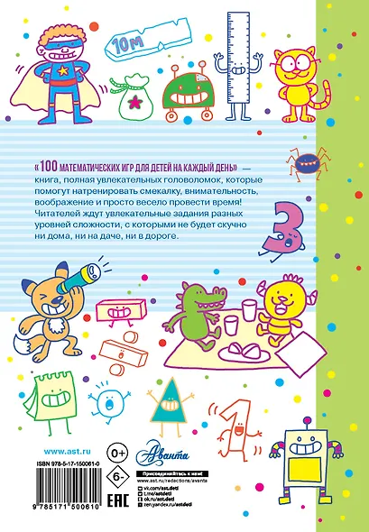 100 математических игр для детей на каждый день - фото 2
