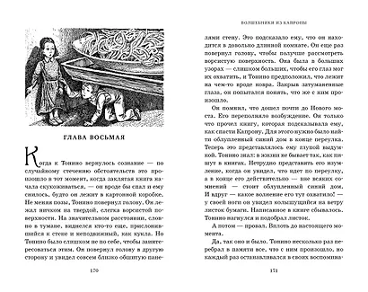 Миры Крестоманси. Волшебники из Капроны - фото 13