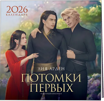 Календарь «Потомки Первых» 2026 - фото 2
