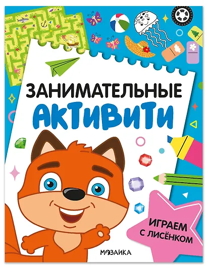 Занимательные активити. Играем с лисенком - фото 1