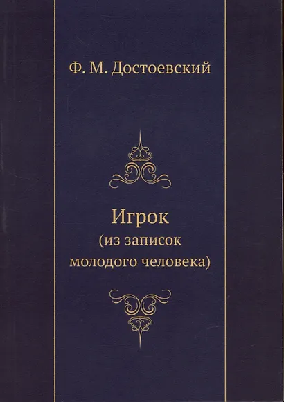 Игрок (из воспоминаний молодого человека) - фото 1