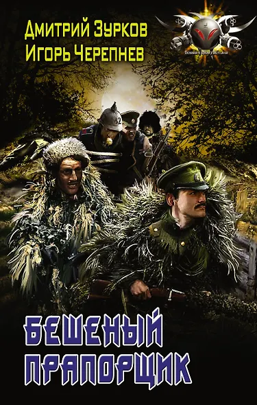 БоевФантастика Зурков Бешеный прапорщик(ИДЛенинград) - фото 1