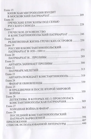 Тайны Фанара. Константинопольский патриархат и Россия - фото 3