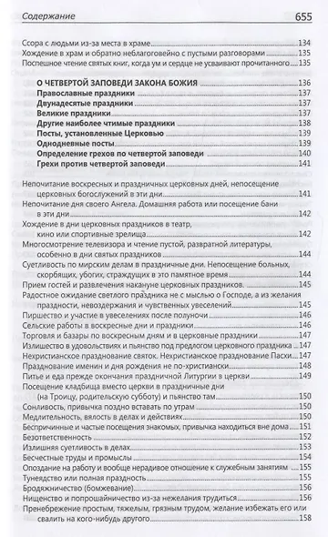 Исповедаю грех, батюшка. Наиболее полный анализ грехов и пути борьбы с ними - фото 7