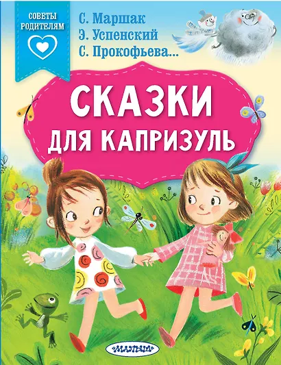 Сказки для капризуль - фото 1
