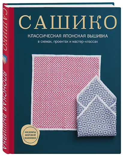 Сашико. Классическая японская вышивка в схемах, проектах и мастер-классах - фото 3
