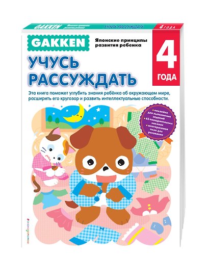 Gakken. 4+ Учусь рассуждать - фото 3