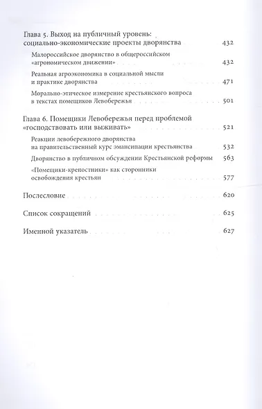«Помещичья правда»: дворянство Левобережной Украины и крестьянский вопрос в конце XVIII—первой половине XIХ века - фото 3