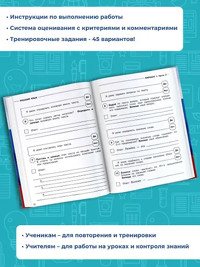 Русский язык. Математика. Окружающий мир. Суперсборник тренировочных вариантов заданий для подготовки к ВПР. 4 класс. 45 вариантов - фото 4