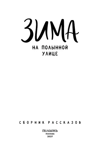 Зима на Полынной улице. Сборник рассказов - фото 4