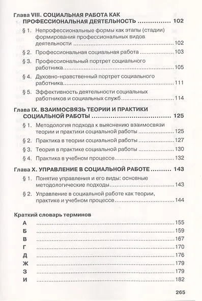 Методология и теория социальной работы: Учеб. пособие. - 2-е изд. - фото 5