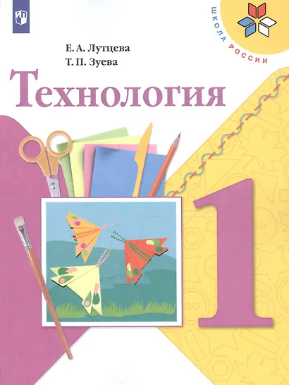 Технология. 1 класс. Учебник - фото 2