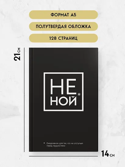 Ежедневник для тех, кто не отступает перед трудностями «Не Ной» недатированный, А5, 128 страниц - фото 5