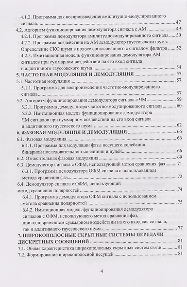 Системы специальной радиосвязи. Модуляция и демодуляция. Компьютерный практикум: учебное пособие - фото 4