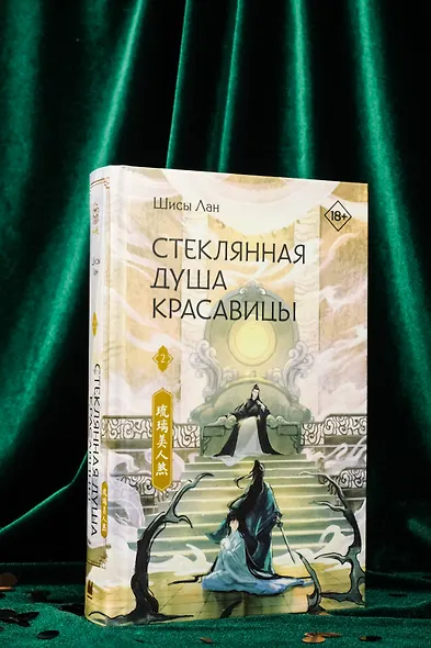 Стеклянная душа красавицы. Книга 2 - фото 8