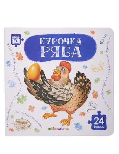 Книга с пазлами. Курочка Ряба - фото 1